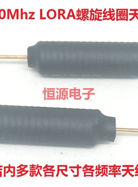 550Mhz弹簧内置线圈磷铜质数传护套螺旋物联网全向LORA高增益天线