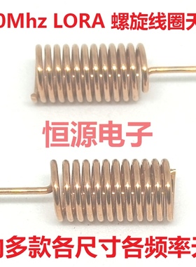 490Mhz弹簧内置线圈磷铜质无线数传物联网全向高增益螺旋LORA天线