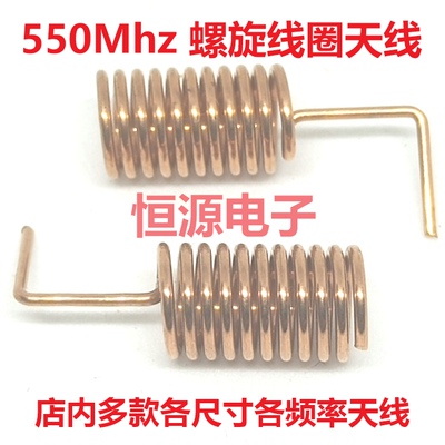 550Mhz弹簧内置线圈磷铜质无线数传螺旋物联网全向高增益天线