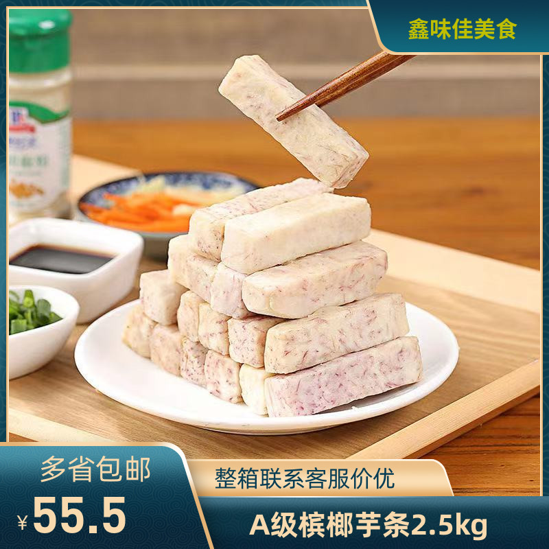 槟榔芋头甜品奶茶香芋条拔丝冷冻芋头2.5kg,商用半成品包邮