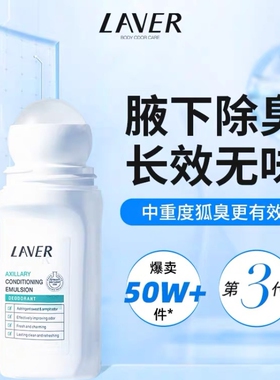 LAVER莱薇尔止汗露男女腋下去狐味净臭味水干爽香体走滚珠止汗液