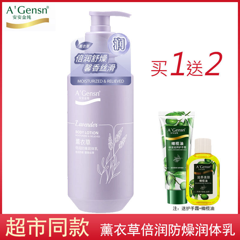 安安金纯身体乳薰衣草倍润止痒防燥润体乳橄榄油保湿补水持久留香
