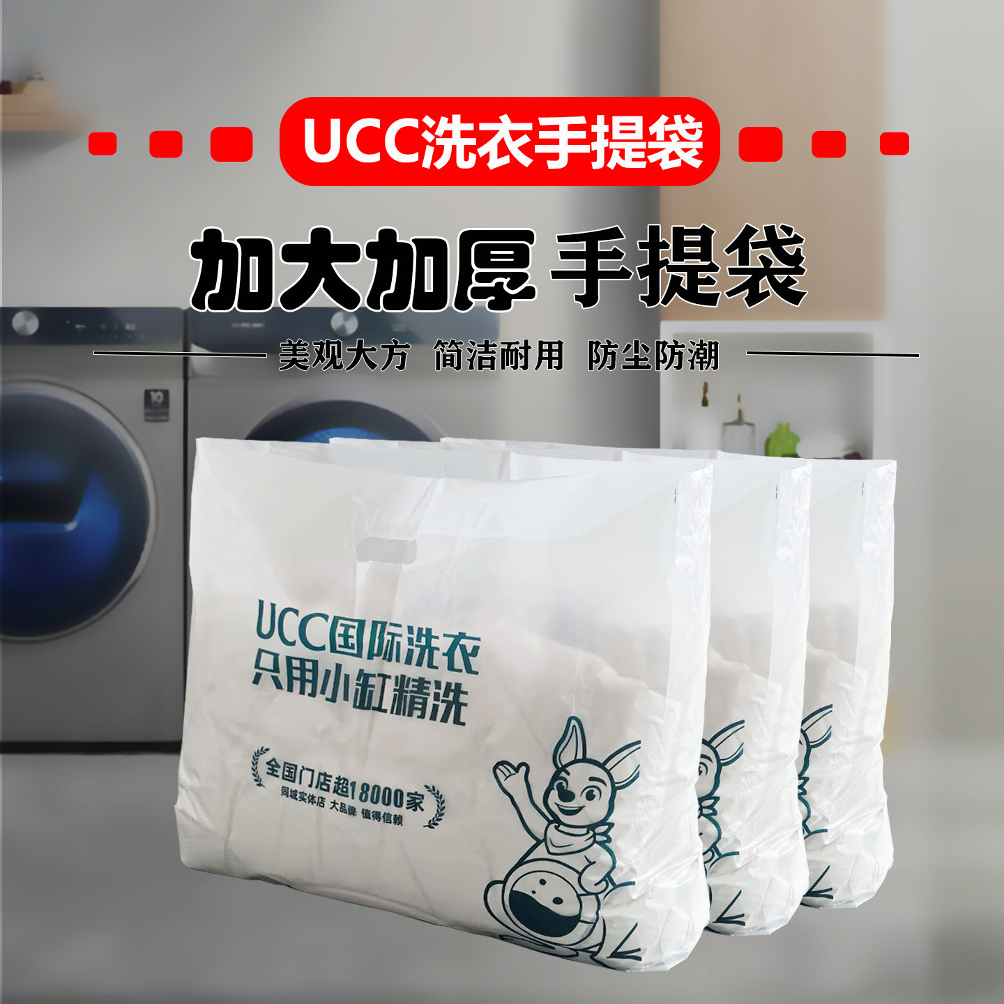 UCC洗衣手提袋干洗连锁店服装取衣塑料袋羽绒服大衣西服装衣袋子