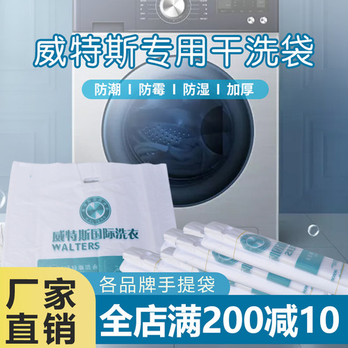 威特斯洗衣连锁取衣塑料手提袋