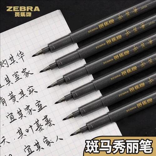 日本zebra斑马秀丽笔小楷硬笔书法练字专用极细中楷科学毛笔软头