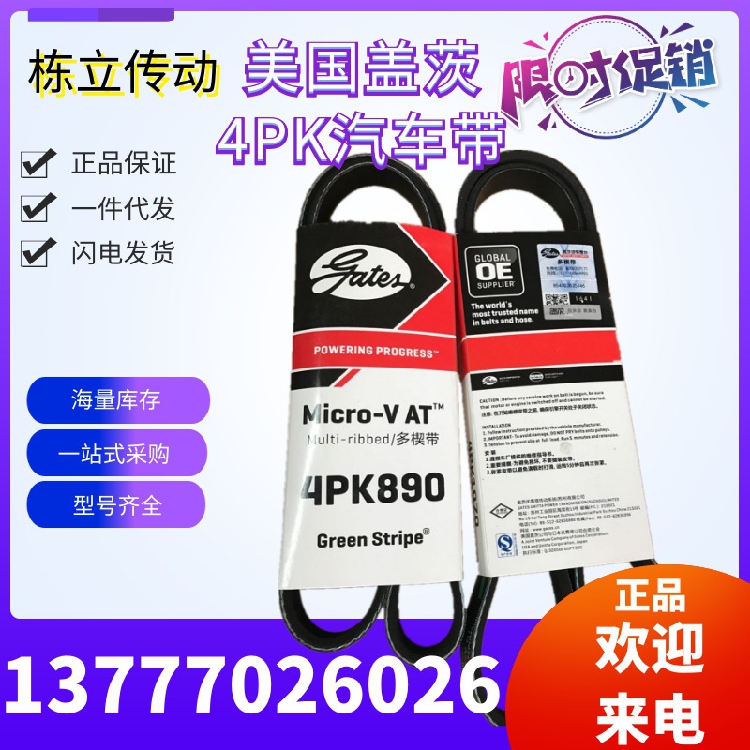 美国盖茨汽车带  4PK840/843/845/850/855/860/865/869/870/875