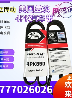 美国盖茨汽车带  4PK840/843/845/850/855/860/865/869/870/875