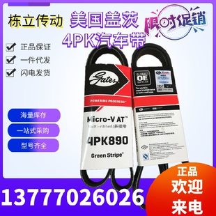 美国盖茨汽车带 4PK840/843/845/850/855/860/865/869/870/875