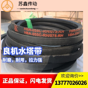 Liang 良机HBA Chi盖茨水塔带 配件 冷却塔专用皮带 037 RH减速机
