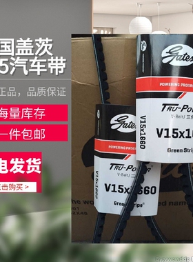 美国盖茨汽车带 V15X1660/1675/1690/1710/1725/1740/1755/1770