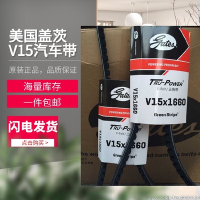 美国盖茨汽车带 V15X1440/1450/1470/1490/1500/1515/1535/1545