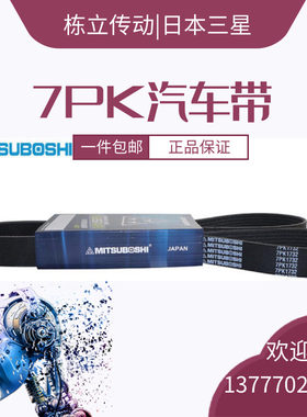 三之星MITSUBOSHI汽车电机皮带 7PK1640/1680/1701/1720/1730