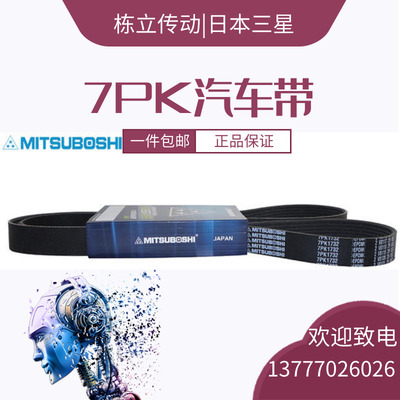 三之星MITSUBOSHI汽车电机皮带 6PK1835/1840/1850/1865/1870