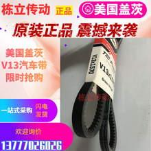 美国盖茨汽车带 V13X1050/1055/1060/1065/1070/1075/1080/1090