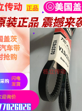 美国盖茨汽车带 V13X1050/1055/1060/1065/1070/1075/1080/1090