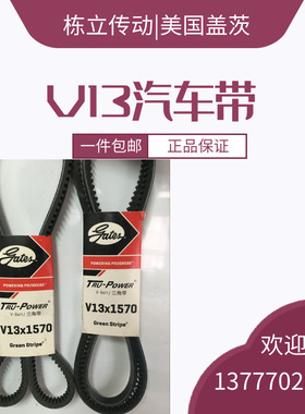 美国盖茨汽车带 V13X1010/1015/1020/1025/1030/1035/1040/1045