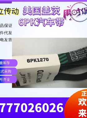 美国盖茨汽车带 6PK1745/1760/1765/1770/1775/1790/1795/1805