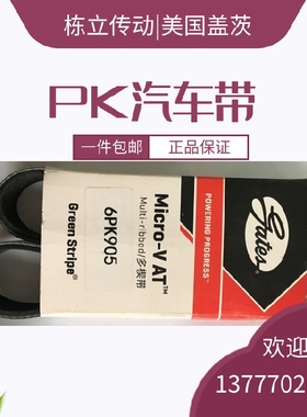 美国盖茨汽车带6PK730/736/740/750/760/775/780/795/800/805/810