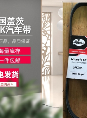 美国盖茨汽车带 6PK1990/1995/2000/2015/2022/2025/2050/2055