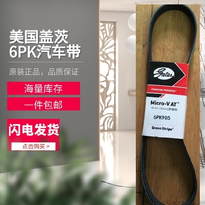 美国盖茨汽车带 6PK1925/1930/1940/1945/1960/1970/1980/1985