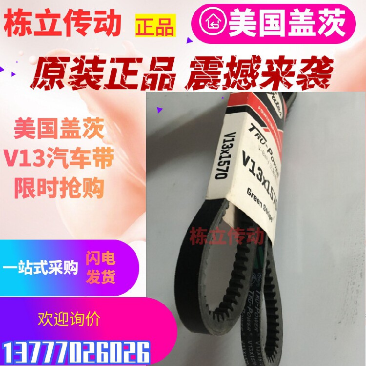 美国盖茨汽车带 V13X855/860/865/870/875/880/885/890/895/900