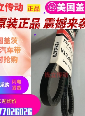 美国盖茨汽车带 V13X800/810/815/820/825/830/835/840/845/850