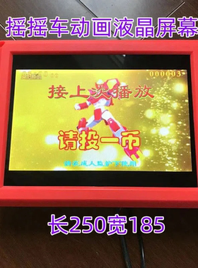 动画片屏幕液晶显示屏儿童摇摇车配件欢乐mp5一体机摇摇马通用