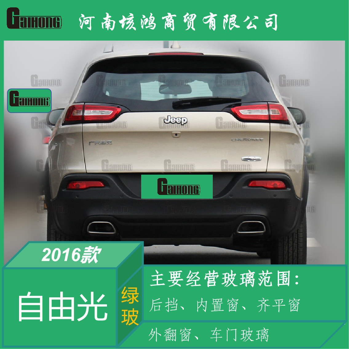 16款吉普自由光后挡风玻璃