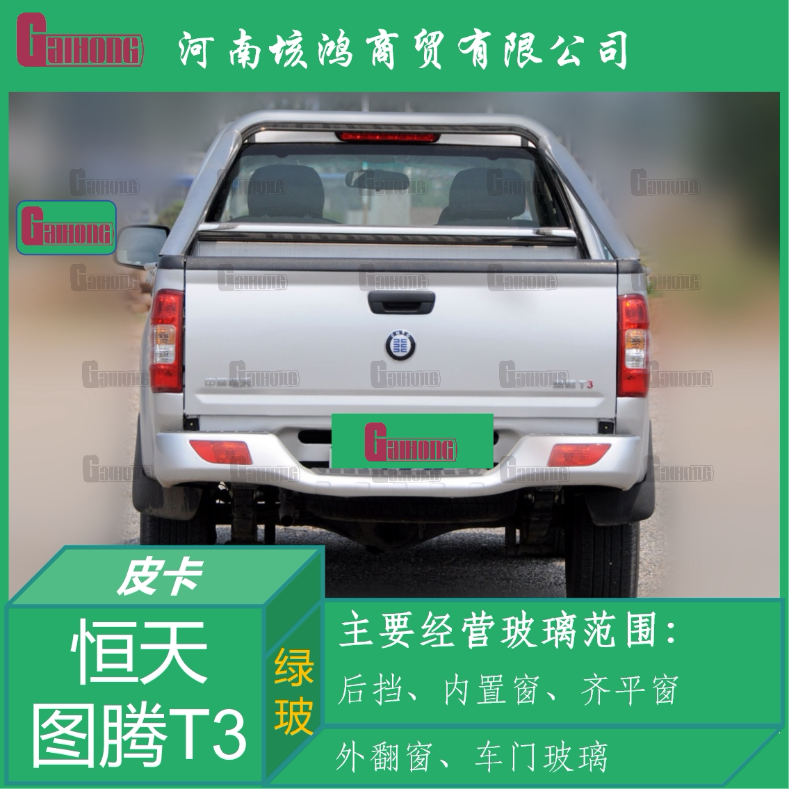 恒天图腾T3皮卡车透明后挡风玻璃