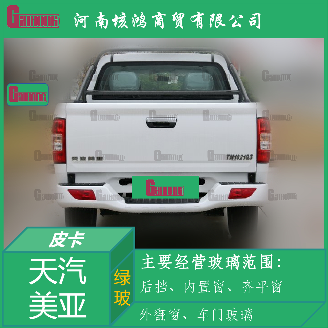 天汽美亚皮卡车透明后挡风玻璃