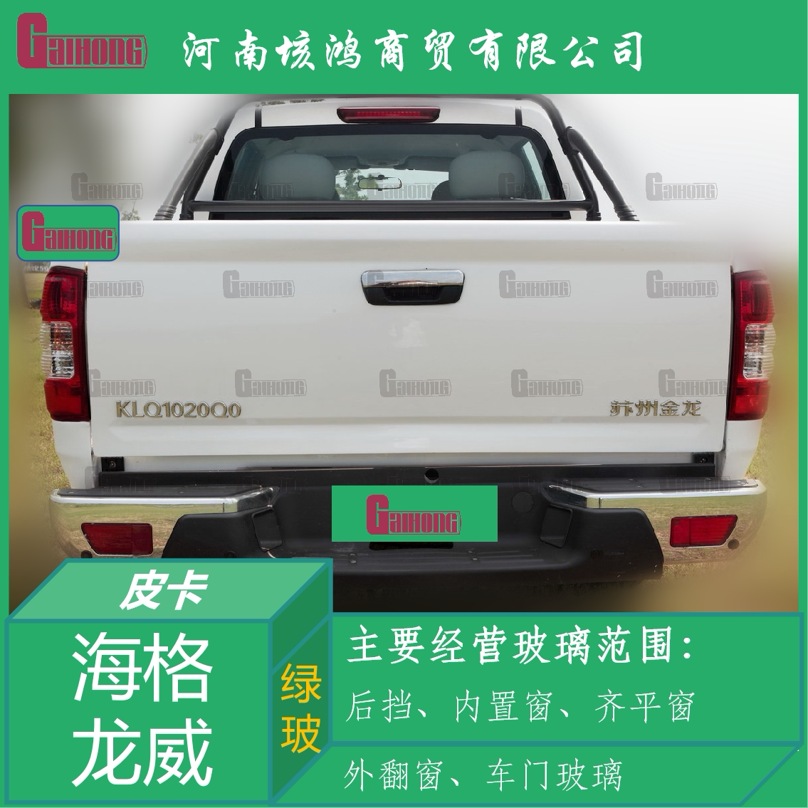 海格龙威皮卡车透明后挡风玻璃
