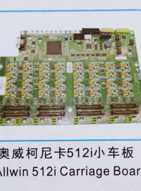 FuLiSiTe奥威柯尼卡512i小车板 Allwin konica 512i carriage boa