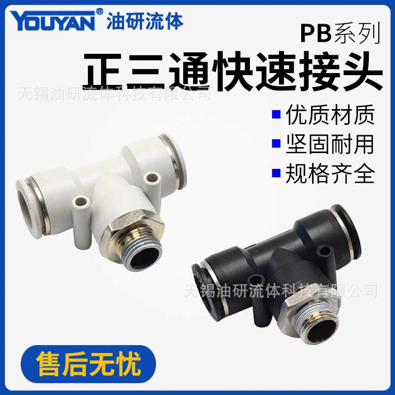 PB8-02气动PU管T型6-01外螺纹PB10-03正三通12-04全铜16接头14MM