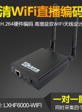 联信宏富LX6000 WIFI高清HDMI斗鱼虎牙视频直播编码器