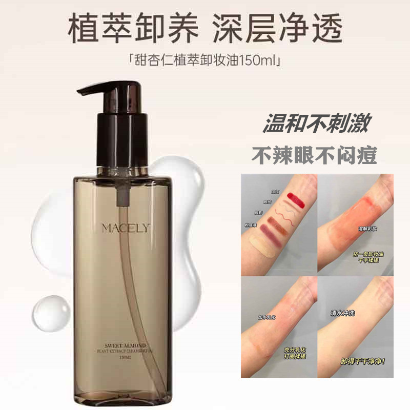 MACELY面部杏仁卸妆油150ML