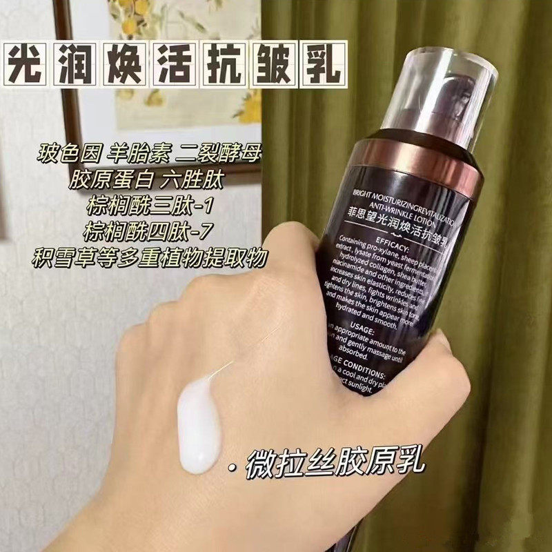 菲思望光润焕活抗皱乳100ml