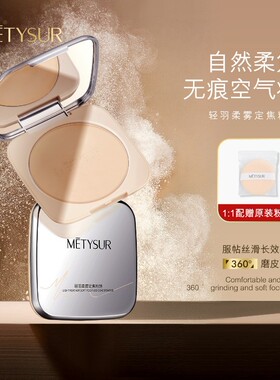 美媞秀干湿两用轻羽柔雾粉饼