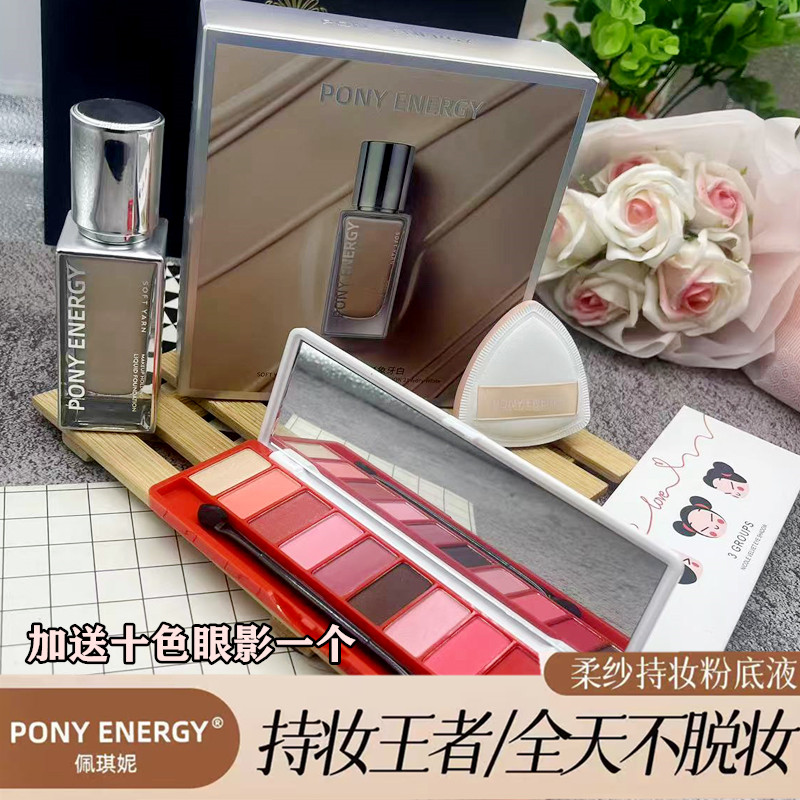 PONY  ERENGY柔纱持妆粉底液遮瑕持久不脱妆养肤清透水润自然控油