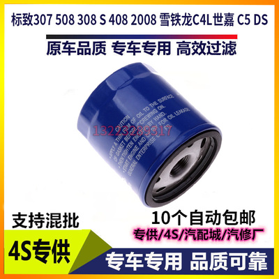 适配标致307 508 308 S 408 2008 雪铁龙C4L世嘉 C5 DS机油滤芯格