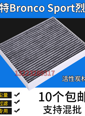 适配福特BroncoSport烈马空调滤芯空调格 2.0T2.3T2.7T3.0T滤清器