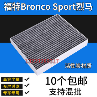 适配福特BroncoSport烈马空调滤芯空调格 2.0T2.3T2.7T3.0T滤清器
