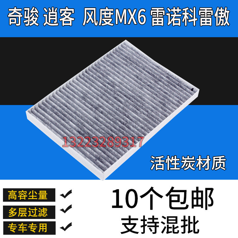 适配日产奇骏逍客空调滤芯汽车保养 风度MX6 雷诺科雷傲滤清器格