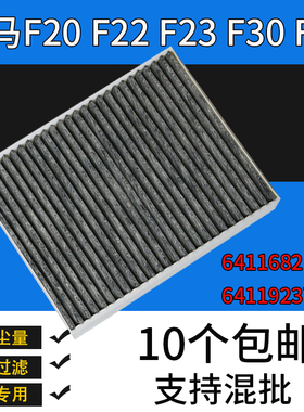 适配宝马1234系 F20 F22 F23 F30 F32 活性炭空调格滤芯