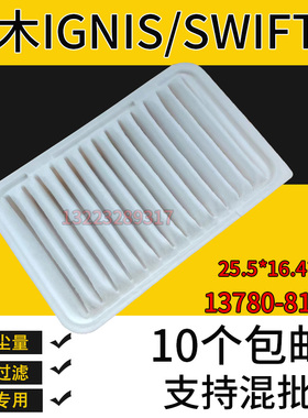 适配铃木IGNIS SWIFT V空气滤芯滤清器13780-81PA0  1378081PA0