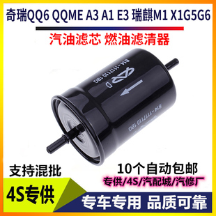E3瑞麒M1 适配奇瑞QQ6 X1G5G6汽油滤芯燃油滤清器格 QQME
