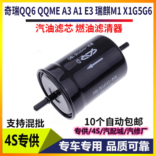 适配奇瑞QQ6 QQME A3 A1 E3瑞麒M1 X1G5G6汽油滤芯燃油滤清器格