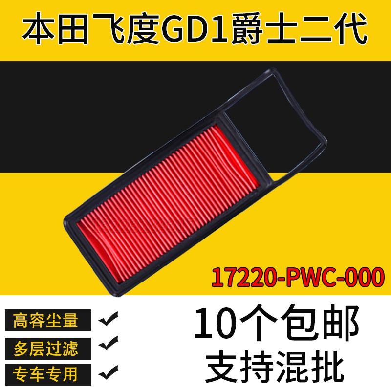 适配本田飞度GD1爵士空气滤芯二代17220-PWC-000空气格滤清器空滤