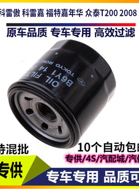 适配雷诺科雷傲科雷嘉机油滤芯福特嘉年华众泰T200 2008 5008机滤