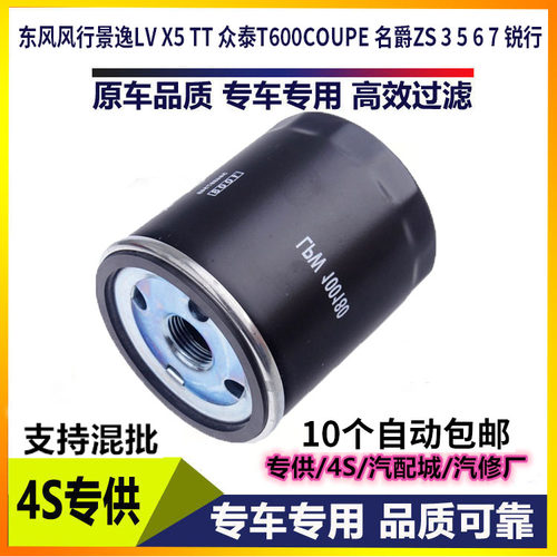 适配东风风行景逸LV X5 TT机油滤芯众泰T600COUPE名爵ZSGM357机滤