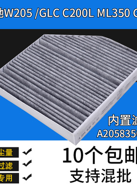 适配奔驰W205 S205 C200 内置空调滤芯清器格A2058350147